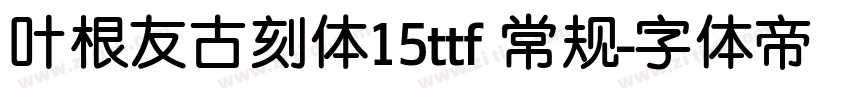 叶根友古刻体15ttf 常规字体转换